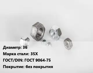Гайка 36 Сталь: 35Х ГОСТ 9064-75 без покрытия